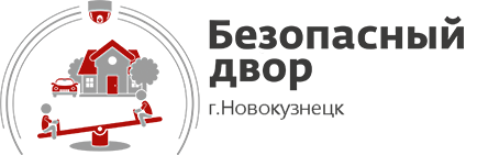 Безопасный Двор г.Новокузнецк